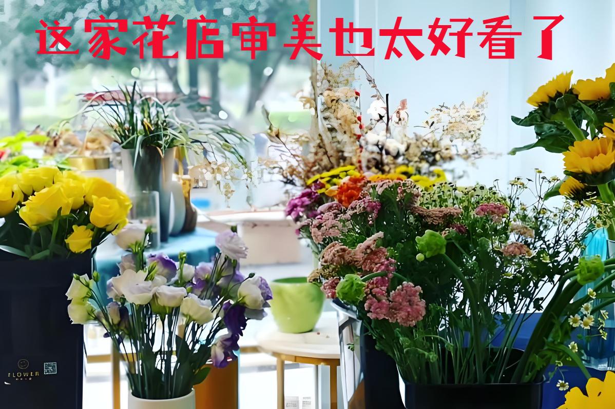 天津和平区的花店审美也太好看了